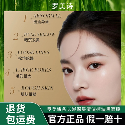ROMESON/罗美诗备长炭深层清洁控油黑面膜水润净澈舒缓多效护肤