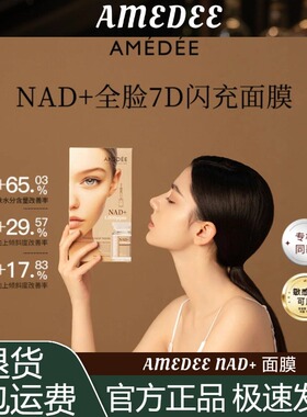 AMEDEE单盒链接 NAD+ 面膜 改善提升面部轮廓