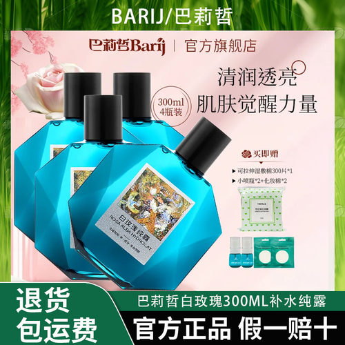 B Barij/巴莉哲白玫瑰纯露补水皇后弹润焕亮300ml补水纯露