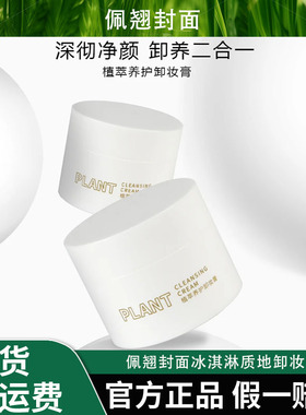 Bqcover/佩翘封面适用敏感肌冰淇淋质地卸妆膏 植萃养护温和清洁