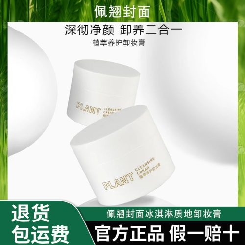 Bqcover/佩翘封面适用敏感肌冰淇淋质地卸妆膏 植萃养护温和清洁