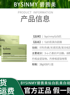 bysinmy碧茜美仙白肌美白祛斑面膜抗色素植物温和补水28ɡ×30片/