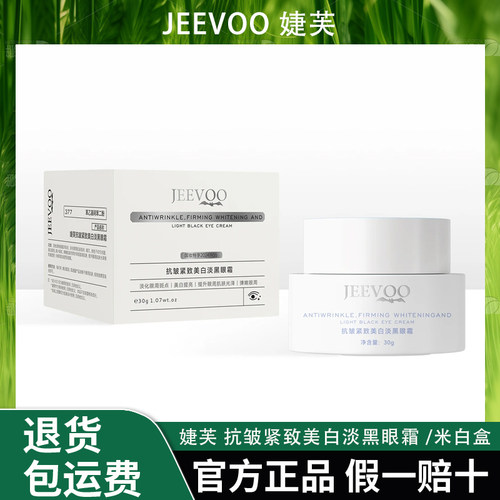 JEEVOO婕芙 抗皱紧致美白淡黑眼霜