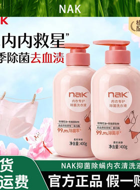 nak抑菌除螨内衣清洗液女士内裤去血渍专用洗衣液持久留香亲肤