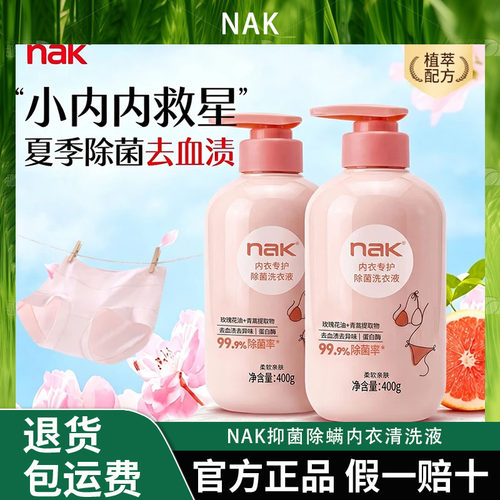 nak抑菌除螨内衣清洗液女士内裤去血渍专用洗衣液持久留香亲肤