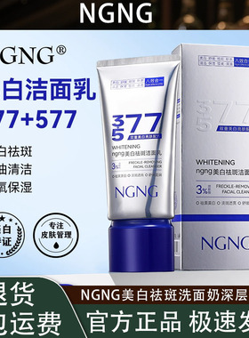 NGNG美白祛斑洗面奶清洁亲肤深层温和提亮肤色洁净柔和不刺激