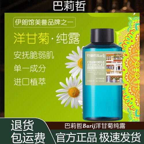 巴莉哲Barij洋甘菊纯露肌肤清爽补水爽肤花水500ml