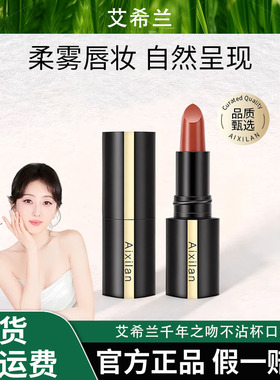 【宛姐专属】艾希兰千年之吻不沾杯口红防水持久显白上色锁妆口红