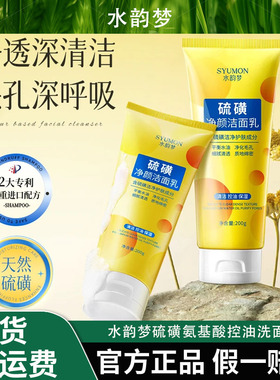 水韵梦硫磺氨基酸控油洗面奶深层清洁收缩毛孔去黑头粉刺洁面乳