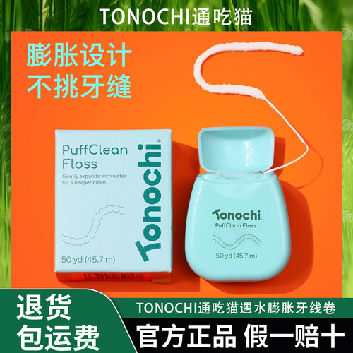 Tonochi通吃猫遇水膨胀牙线卷正畸牙套45.7m便携装