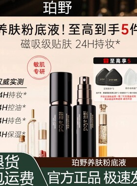 珀野养肤粉底液贴肤衣遮瑕持久混干油皮保湿滋润持妆粉底无暇