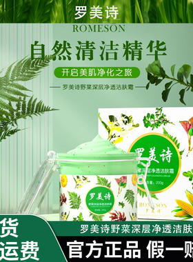 ROMESON/罗美诗野菜深层净透洁肤霜—温和清洁野菜毛孔深层清洁膏