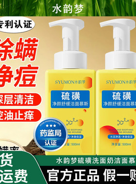 水韵梦硫磺洗面奶洁面慕斯清爽控油深层清洁净螨控痘舒缓洗面乳