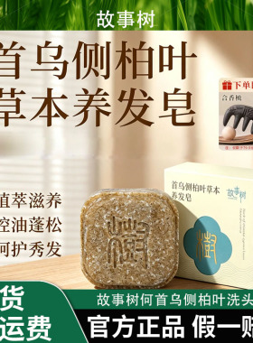 故事树【植物萃取+护发】何首乌草本何首乌侧柏叶洗头皂