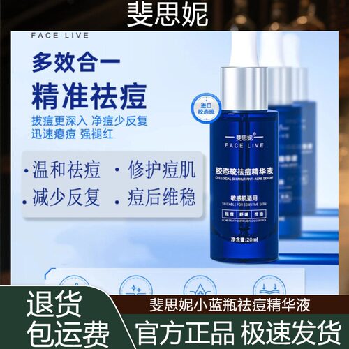 斐思妮小蓝瓶痘痘产品胶态硫祛痘精华液敏感肌净痘控油保湿滋润油