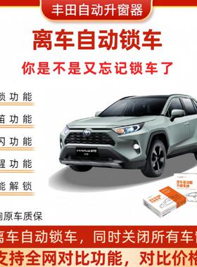 丰田离车自动锁车升窗落锁鸣笛双闪OBD升窗器荣放威兰达凯美瑞