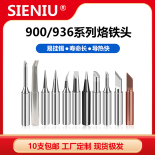 SIENIU西牛936焊台焊咀套装908通用恒温烙铁头900MT尖头马蹄头