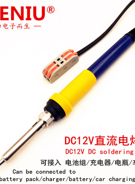 SIENIU西牛12v电烙铁60W安全直流低压洛铁便携式快压接头应急烙铁