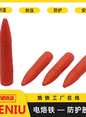 SIENIU电烙铁红色防护胶套耐温耐压936型900型908型电烙铁适用