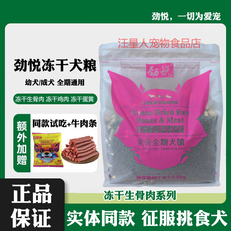 劲悦冻干狗粮全期通用2.5kg