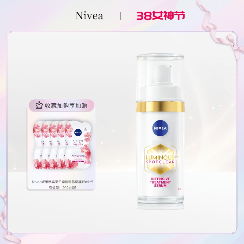 【送面膜5片】NIVEA/妮维雅630焕白淡斑精华淡化痘印改善暗沉提亮