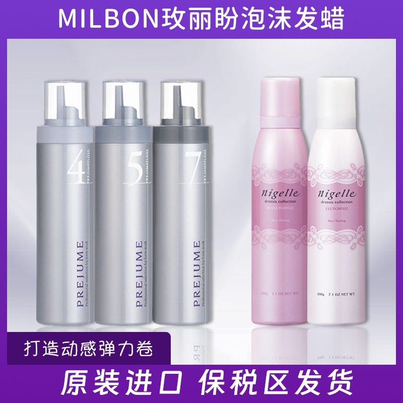 现货日本milbon玫丽盼泡沫发蜡发泥5号4号摩丝发胶卷发乳头发造型