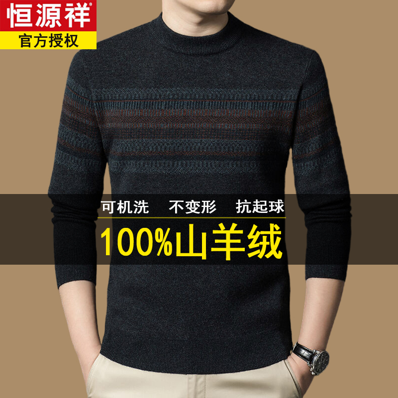 恒源祥100羊绒衫男士加厚毛衣