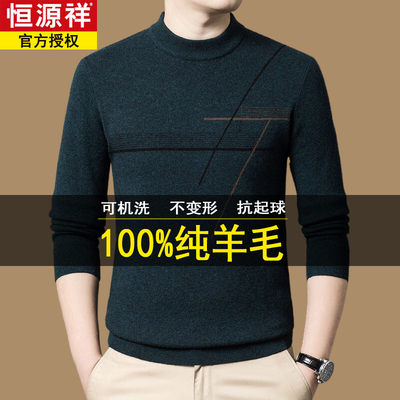 恒源祥100%羊毛衫男士毛衣圆领