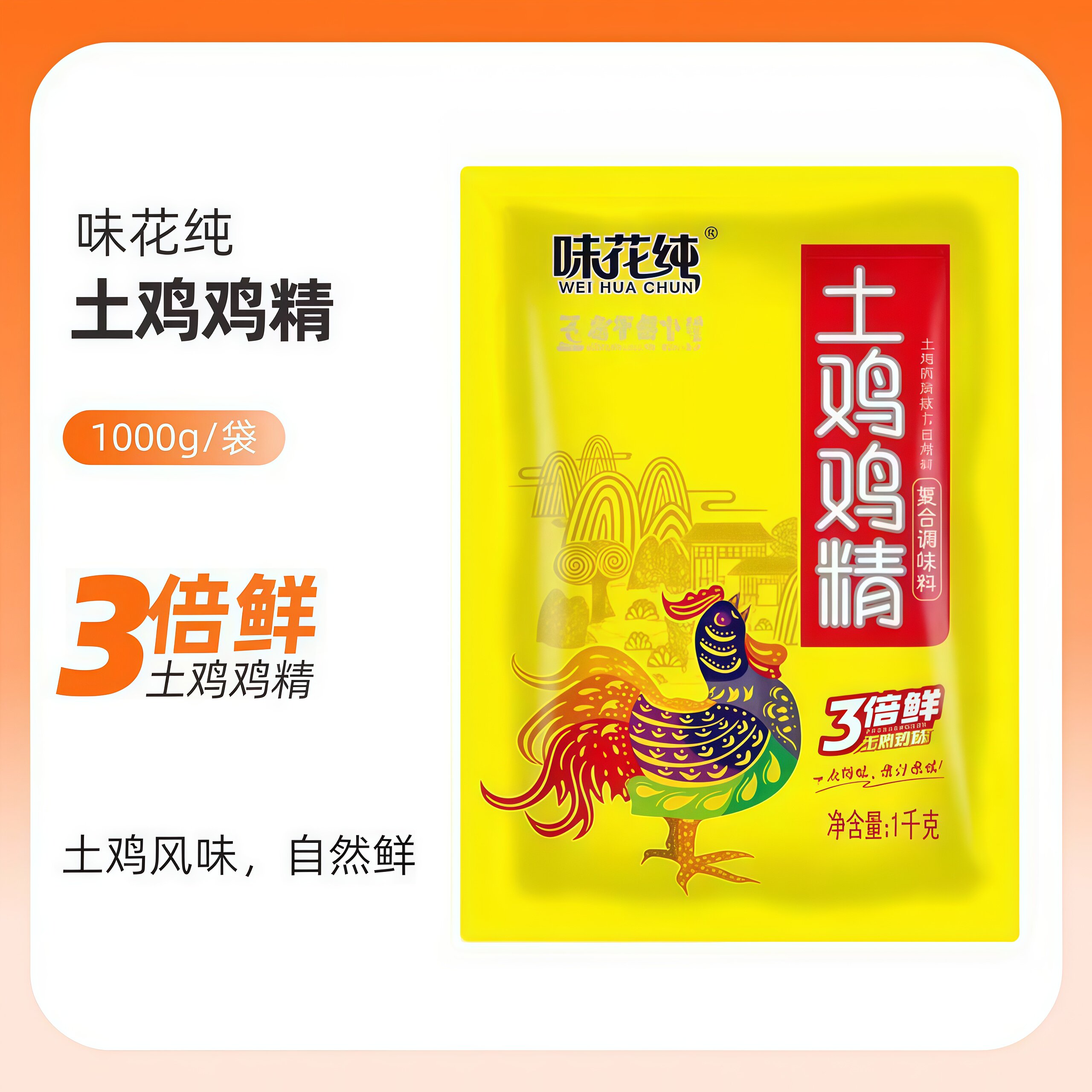 味花纯土鸡精纯土鸡煲汤炒菜炖汤