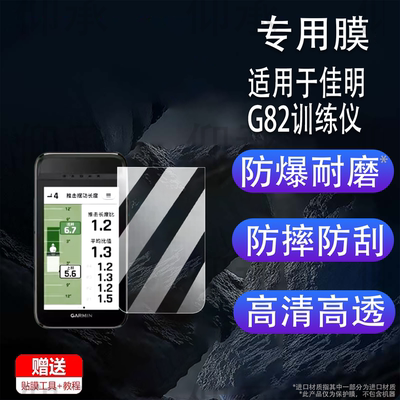 适用于佳明G82训练仪贴膜5寸佳明Approach G82屏幕膜高尔夫GPS雷达训练仪保护膜非钢化膜AR高清防刮花
