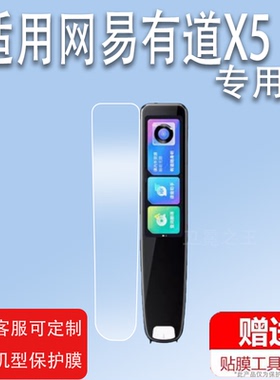 适用于网易有道词典笔X5贴膜X5PLUS翻译笔保护膜YDPX5-1点读笔收纳盒2.97寸电子扫描笔非钢化膜coco扫读笔