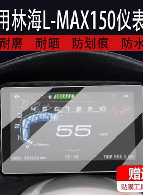 适用林海L-MAX150仪表膜XMAX液晶贴膜LMAX摩托车码表盘保护膜踏板车显示屏幕非钢化膜新款电动配件大灯贴纸