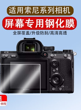 适用索尼a7m3屏幕钢化膜a7r3贴膜a7r2保护膜a7s2 a7m2a72  A99 A77黑卡微单RX1R rx100m5 m6相机钢化膜sony
