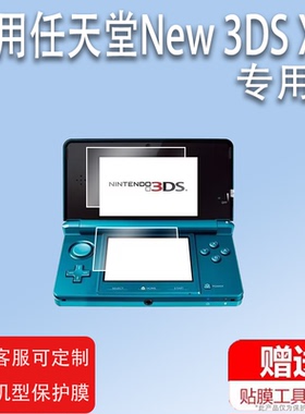 适用任天堂New 3DS XL钢化膜NDSi游戏机膜新New3Dsll贴膜Nintendo DSi膜Switch Lite保护膜新大三小三屏幕膜