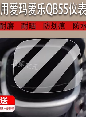 适用爱玛爱乐QB55电动车仪表膜乐炫GB保护膜侠爱乐侠显示屏非钢化膜AM1000DZK-7N液晶贴膜电瓶防水罩配件