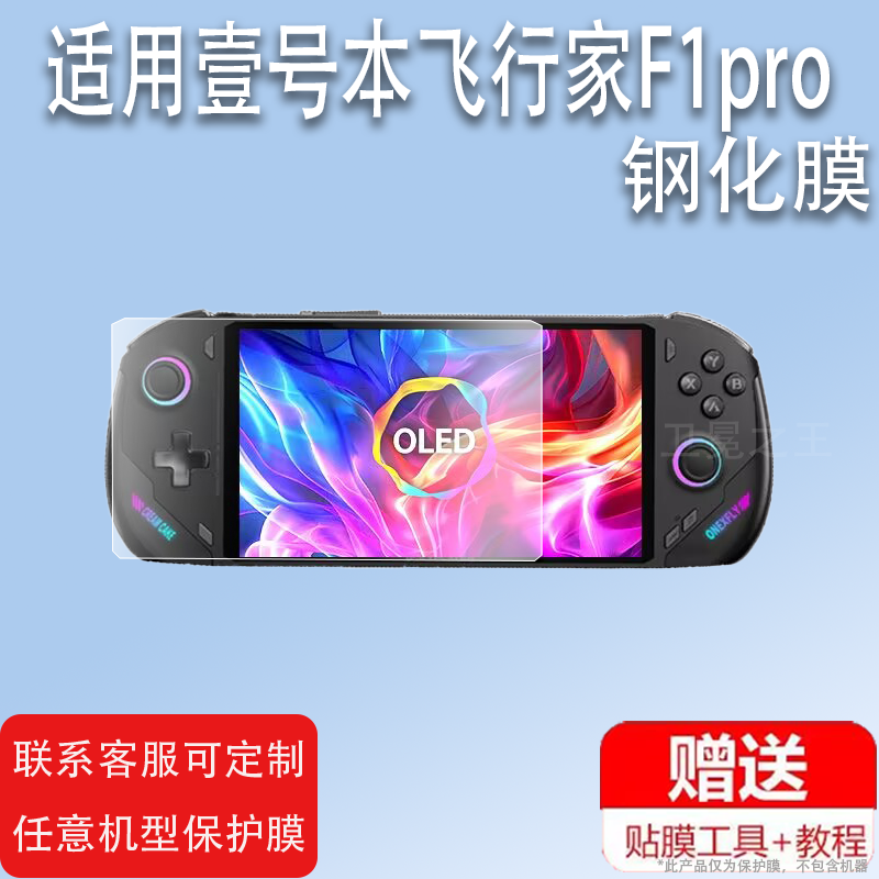 适用壹号本飞行家F1pro掌机钢化膜OneXPlayer F1屏幕膜7寸壹号本OnexFly F1pro游戏机贴膜f1pro高清防爆膜