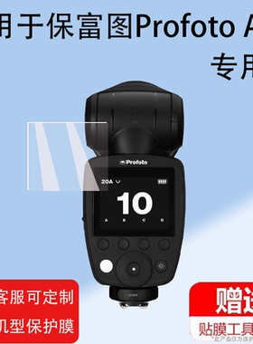 适用保富图Profoto A10闪光灯贴膜A1X屏幕保护膜Connect Pro引闪器非钢化ProfotoA10/B10X外拍灯贴膜高清防爆
