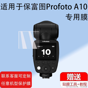 适用保富图Profoto A10闪光灯贴膜A1X屏幕保护膜Connect Pro引闪器非钢化ProfotoA10/B10X外拍灯贴膜高清防爆