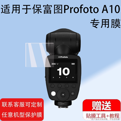 ProfotoA10闪光灯贴膜