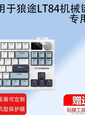 适用狼途LT84机械键盘贴膜LT75/L98三模无线游戏键盘104保护膜lt104屏幕膜狼蛛F98Pro小屏膜F-NB98非钢化防刮