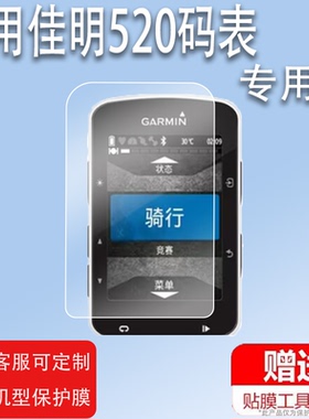 适用于佳明Edge520码表钢化膜530/830玻璃膜Approach G80码表保护膜佳明510/820/810/1030/1000/520plus膜