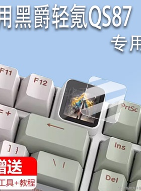 适用于黑爵轻氪QS87机械键盘贴膜87键三模RGB游戏机键盘保护膜黄铜碰珠快拆铝坨坨带膜F13键小窗屏非钢化膜