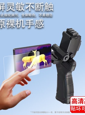 适用海康DH15热成像仪贴膜E31Ultra/E21/GQ35L/FQ/OH25热成像LH15夜视GQ25L/OQ35星火探野DQ/H30PRO/FH钢化