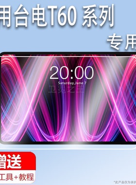 适用台电T60 Plus平板贴膜台电T65Max平板电脑保护膜12寸T60Plus屏幕膜t60非钢化膜蓝光AR增透类纸膜