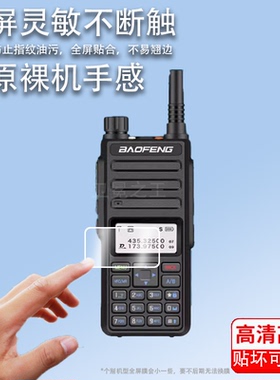 适用宝锋DMR-1801对讲机贴膜AR-152/DM-1701手持数字UV-32对机机器UV-29保护膜UV-25PRo屏幕非钢化膜防刮屏