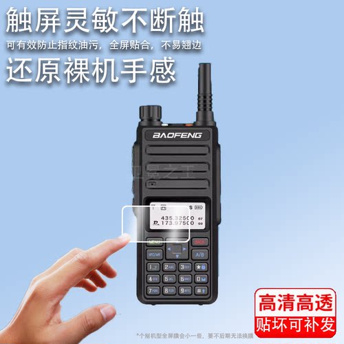 适用宝锋DMR-1801对讲机贴膜AR-152/DM-1701手持数字UV-32对机机器UV-29保护膜UV-25PRo屏幕非钢化膜防刮屏