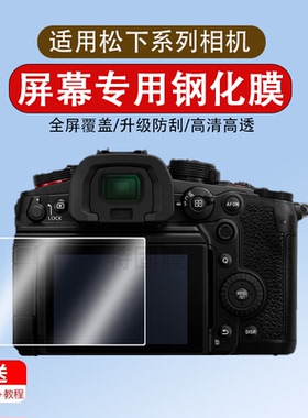 适用于松下G97/GH7/ZS99相机钢化膜FZ80D保护膜LUMIX微单相机屏幕膜贴膜高清相机膜