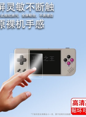 适用安伯尼克RG28XX掌机钢化膜便携街机psp屏幕贴膜ANBERNIC周哥RG28XX掌机保护膜2.8寸RG28XX游戏机高清防