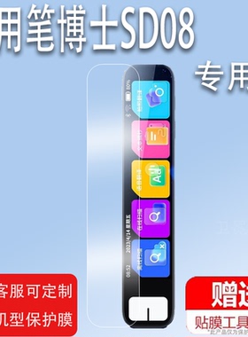 适用笔博士SD08点读笔贴膜AI翻译笔SD09plus保护套扫读笔屏幕贴膜非钢化膜4寸笔博士ST-800收纳盒硅胶壳
