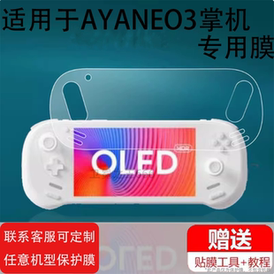适用AYANEO3掌机贴膜7寸屏幕膜AYANEO Pocket EVO掌上游戏机保护膜PocketEVO非钢化膜三代显示屏贴膜3代防刮